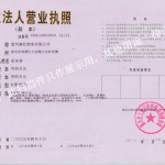 麗臣營業執照