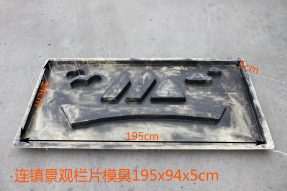 連鎮(zhèn)景觀欄片模具